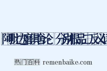 阿毗达磨俱舍论·分别根品二反义词是什么意思的图片